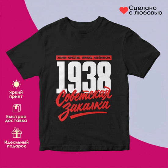 Футболка с принтом «Советская закалка 1938»
