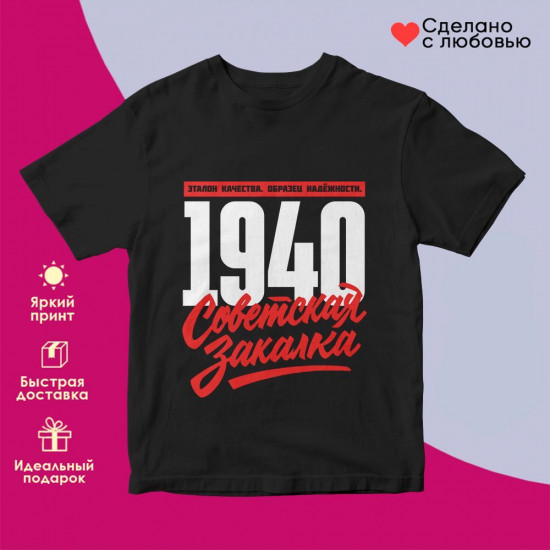 Футболка с принтом «Советская закалка 1940»
