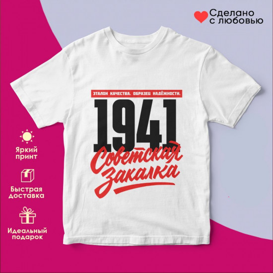 Футболка с принтом «Советская закалка 1941»