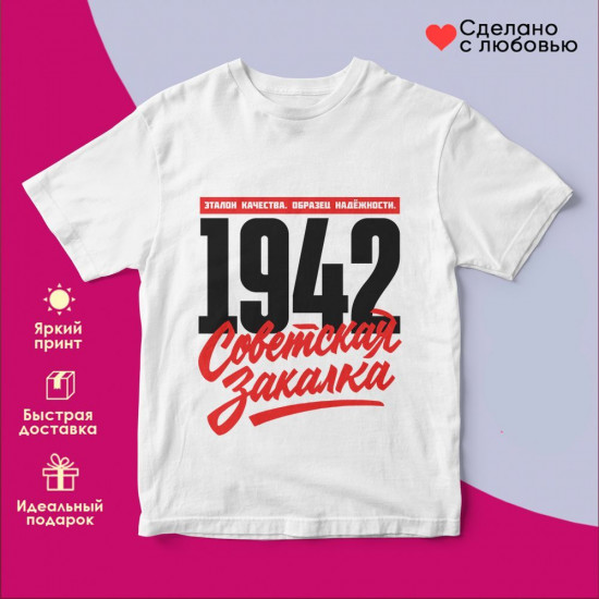 Футболка с принтом «Советская закалка 1942»