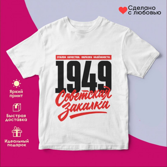 Футболка с принтом «Советская закалка 1949»