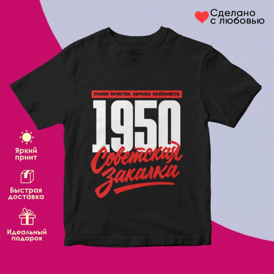 Футболка с принтом «Советская закалка 1950»