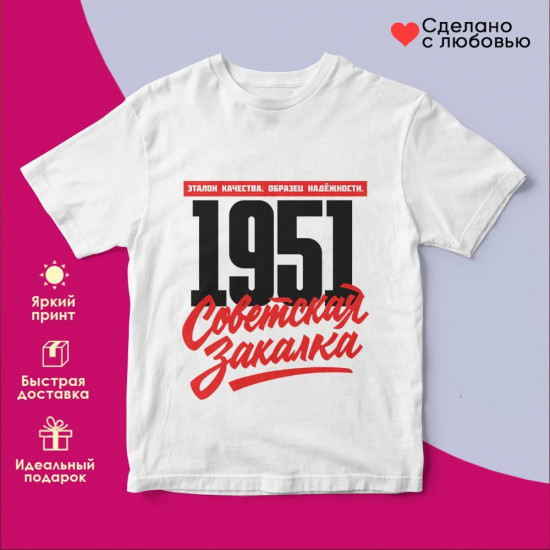 Футболка с принтом «Советская закалка 1951»