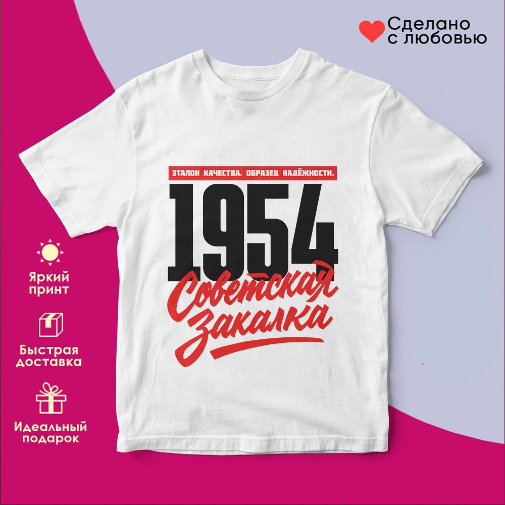 Футболка с принтом «Советская закалка 1954» | TopPoshiv