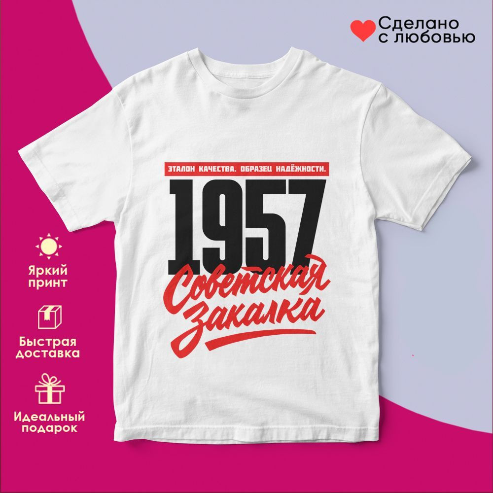 Футболка с принтом «Советская закалка 1957» | TopPoshiv