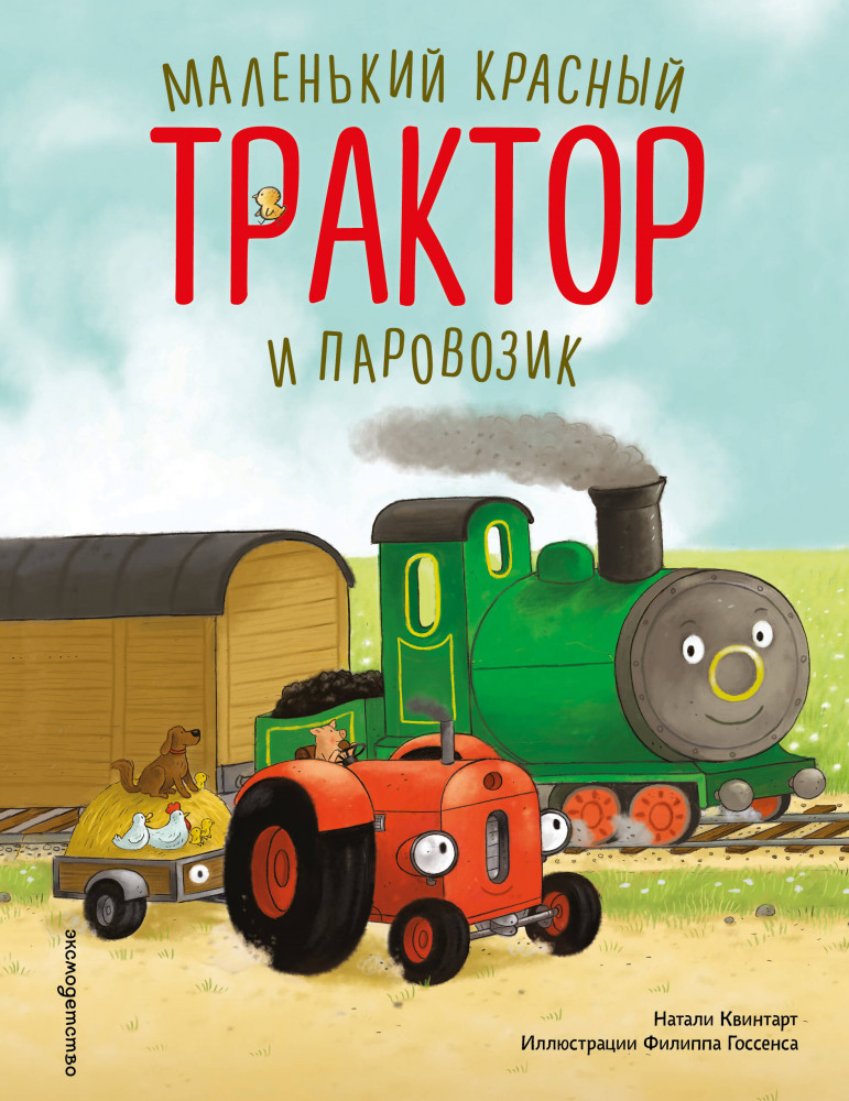 Маленький красный Трактор и паровозик | Сказки в картинках для малышей