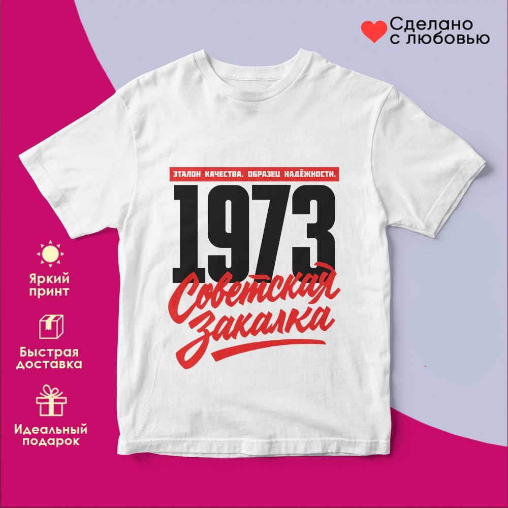 Футболка с принтом «Советская закалка 1973» | TopPoshiv