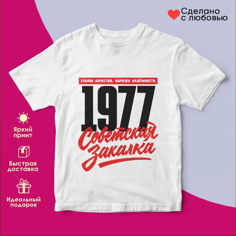 Футболка с принтом «Советская закалка 1977» | TopPoshiv