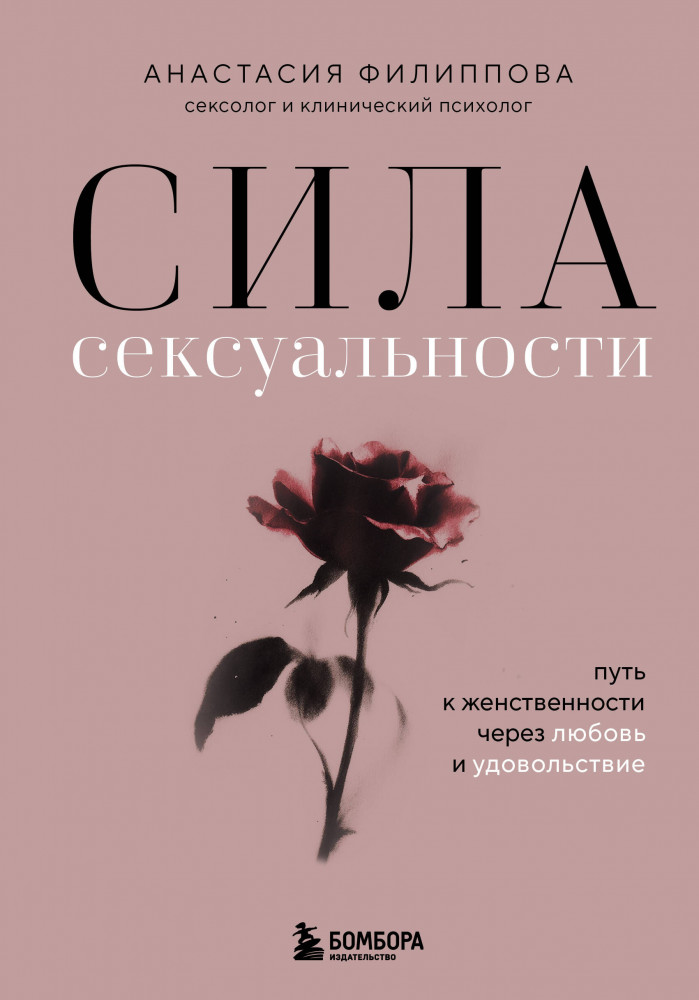Сила сексуальности. Путь к женственности через любовь и удовольствие | Личная стратегия. Книги для тех, кто хочет изменить свою жизнь