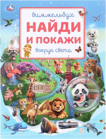 Виммельбух «Вокруг света»