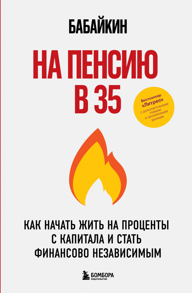 На пенсию в 35. Как начать жить на проценты с капитала и стать финансово независимым | Просто о финансах