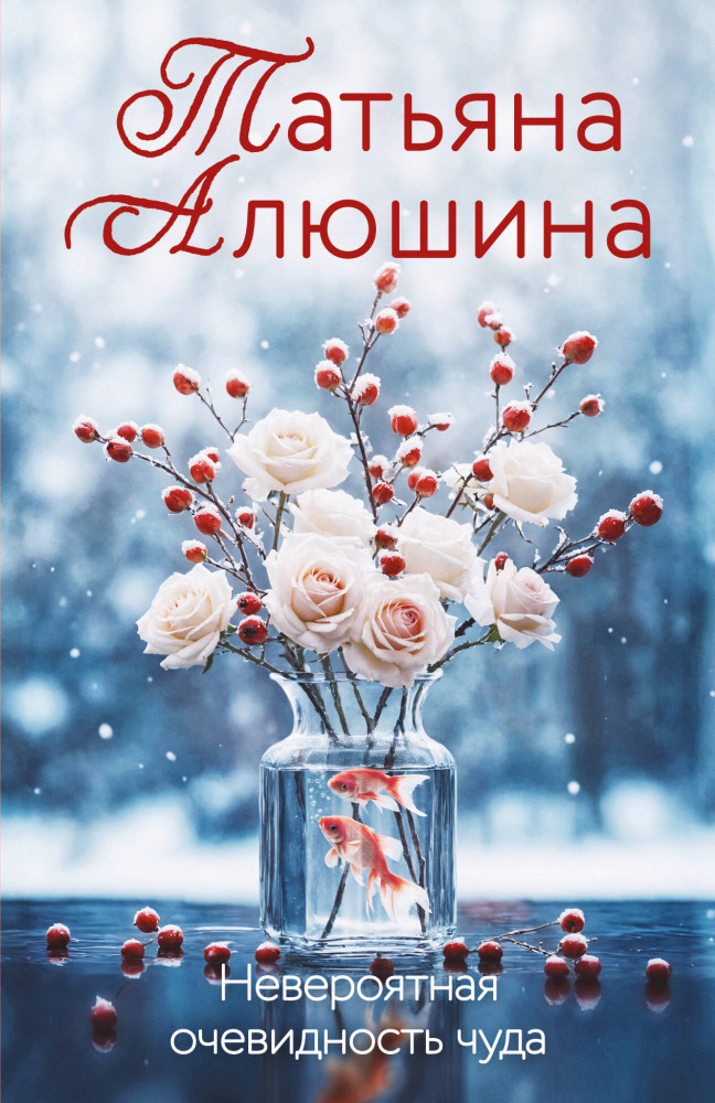 Невероятная очевидность чуда | Еще раз про любовь. Романы Т. Алюшиной. Новое оформление (обложка)