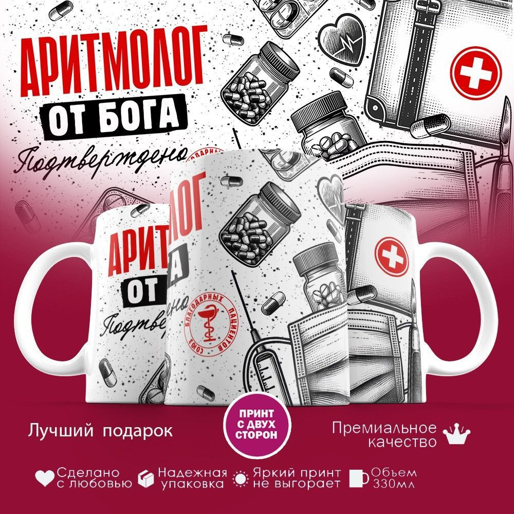 Кружка с принтом «Аритмолог от бога» | TopPoshiv