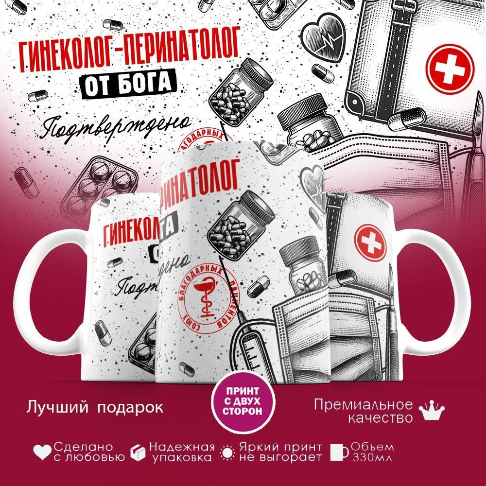 Кружка с принтом «Гинеколог-перинатолог от бога» | TopPoshiv