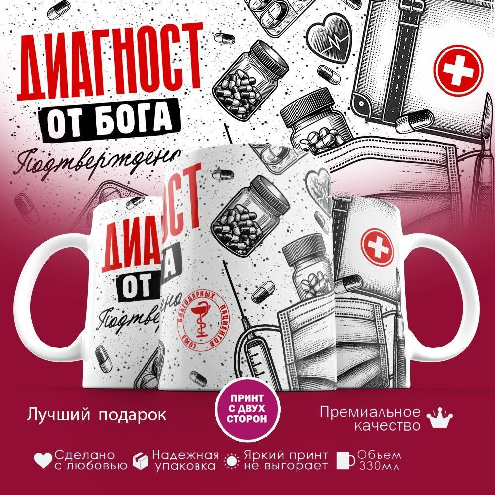 Кружка с принтом «Диагност от бога» | TopPoshiv