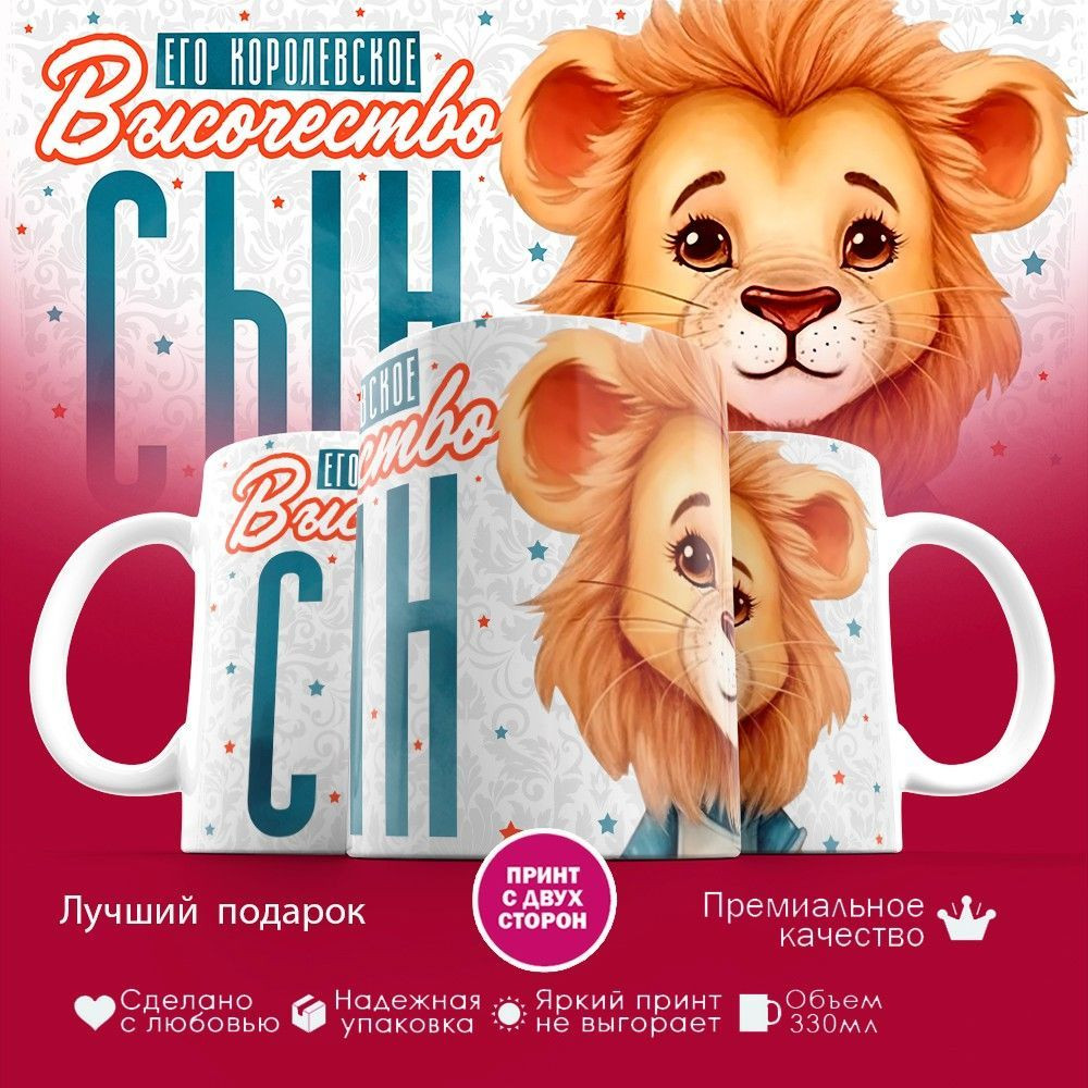 Кружка с принтом «Его высочество сын» | TopPoshiv