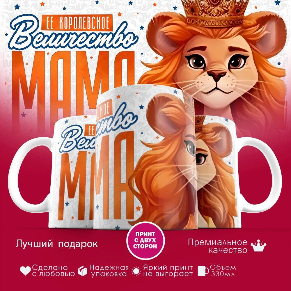 Кружка с принтом «Ее величество мама» | TopPoshiv
