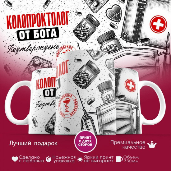 Кружка с принтом «Колопроктолог от бога»