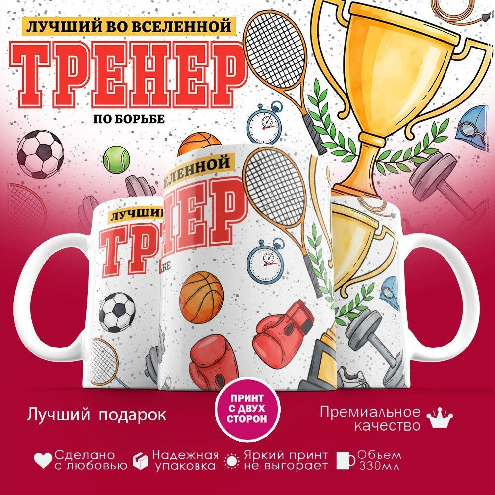 Кружка с принтом «Лучший во вселенной тренер по борьбе» | TopPoshiv