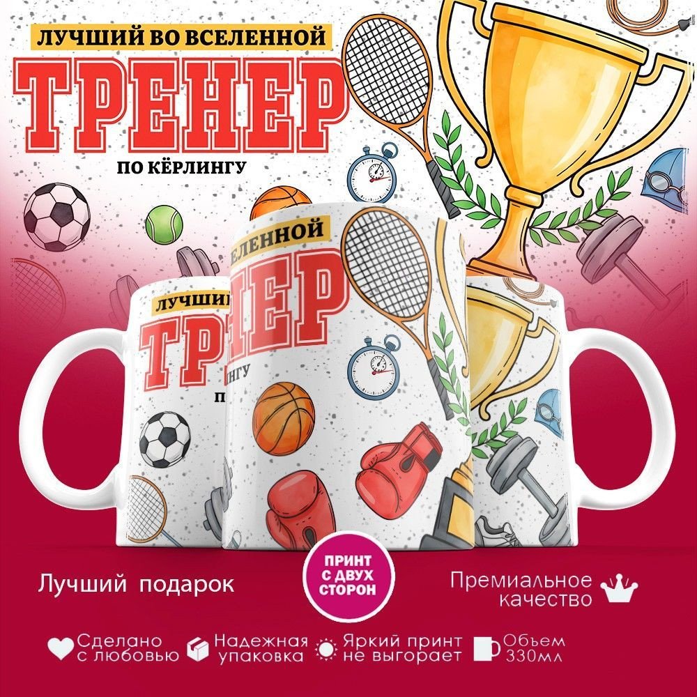 Кружка с принтом «Лучший во вселенной тренер по кёрлингу» | TopPoshiv