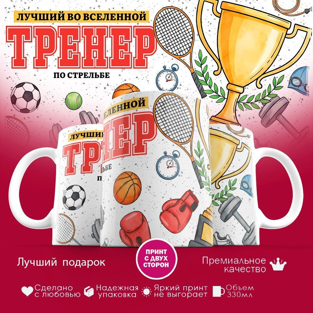 Кружка с принтом «Лучший во вселенной тренер по стрельбе» | TopPoshiv