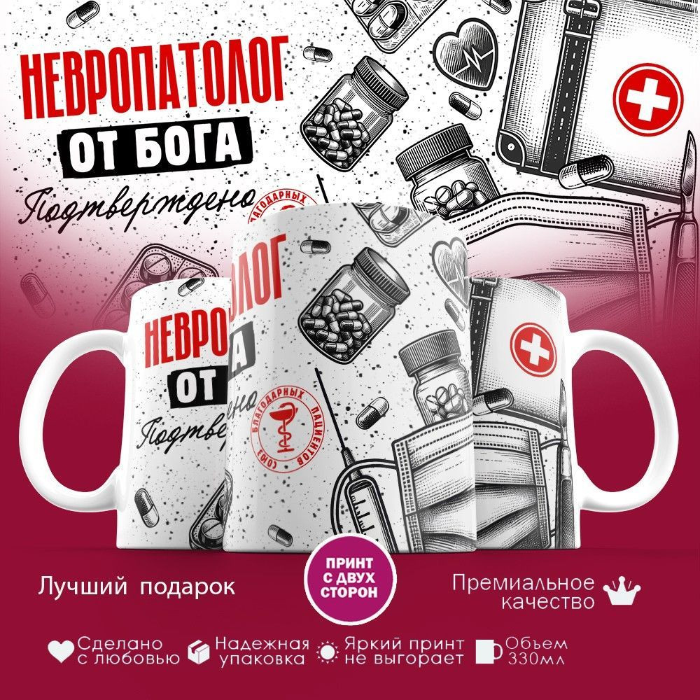 Кружка с принтом «Невропатолог от бога» | TopPoshiv