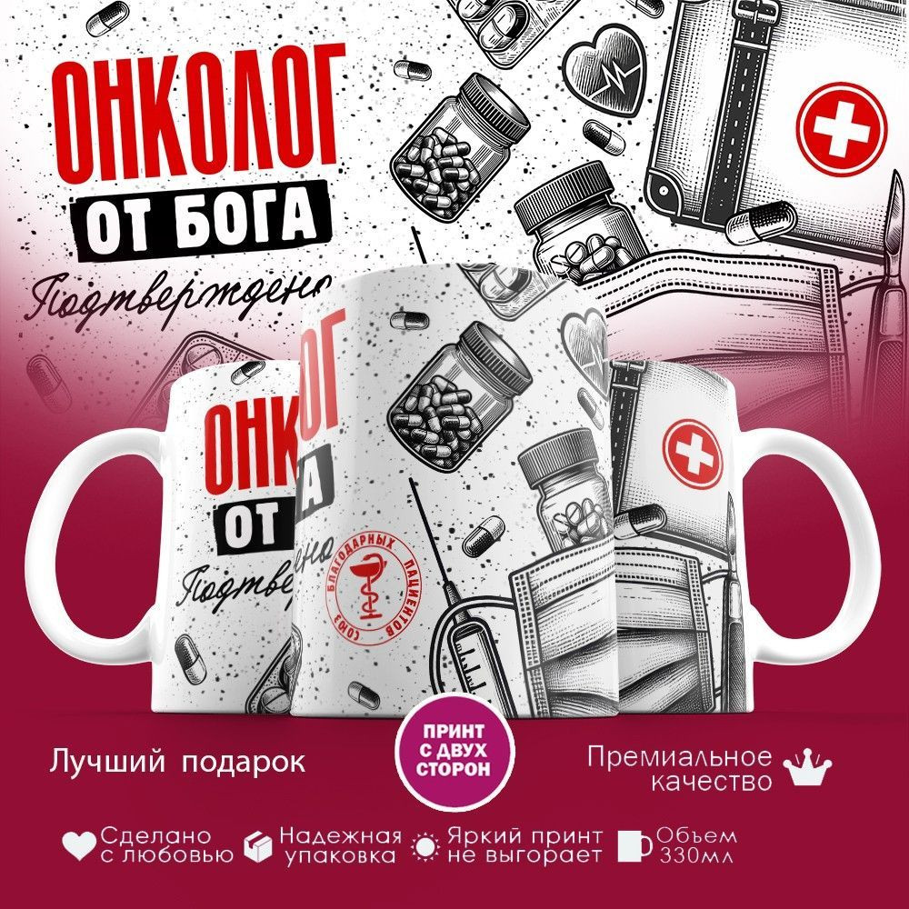 Кружка с принтом «Онколог от бога» | TopPoshiv