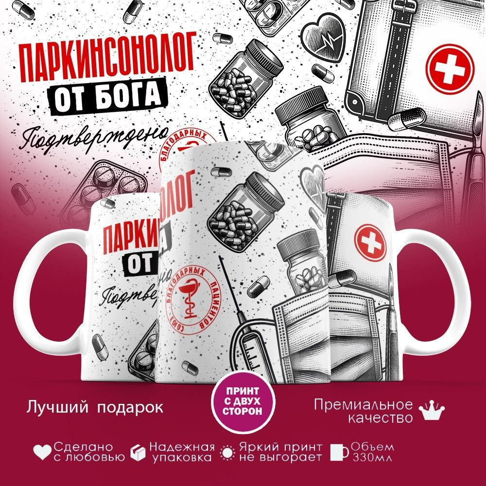 Кружка с принтом «Паркинсонолог от бога» | TopPoshiv