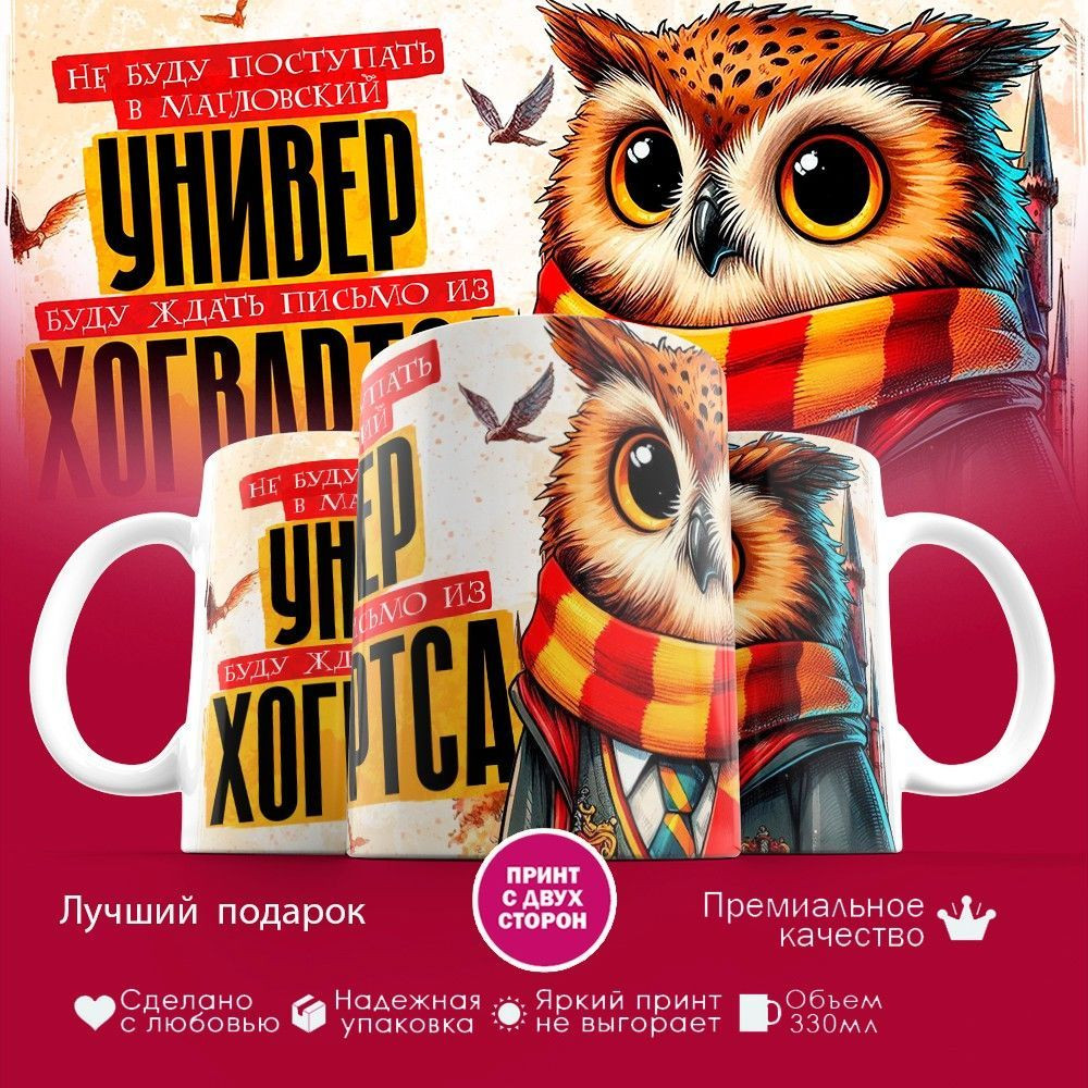 Кружка с принтом «Письмо из Хогвартса (муж)» | TopPoshiv