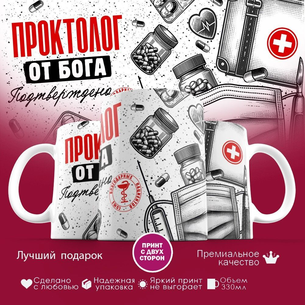 Кружка с принтом «Проктолог от бога» | TopPoshiv