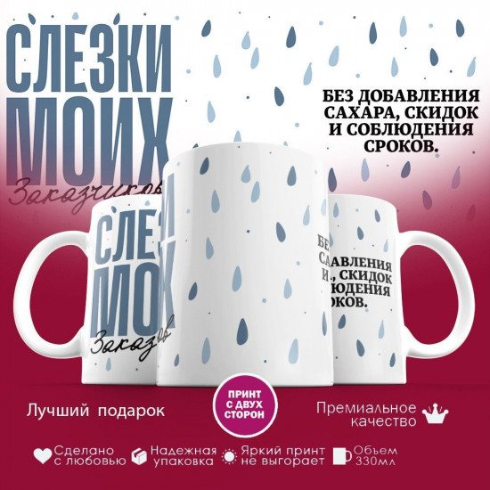 Кружка с принтом «Слезки моих заказчиков»