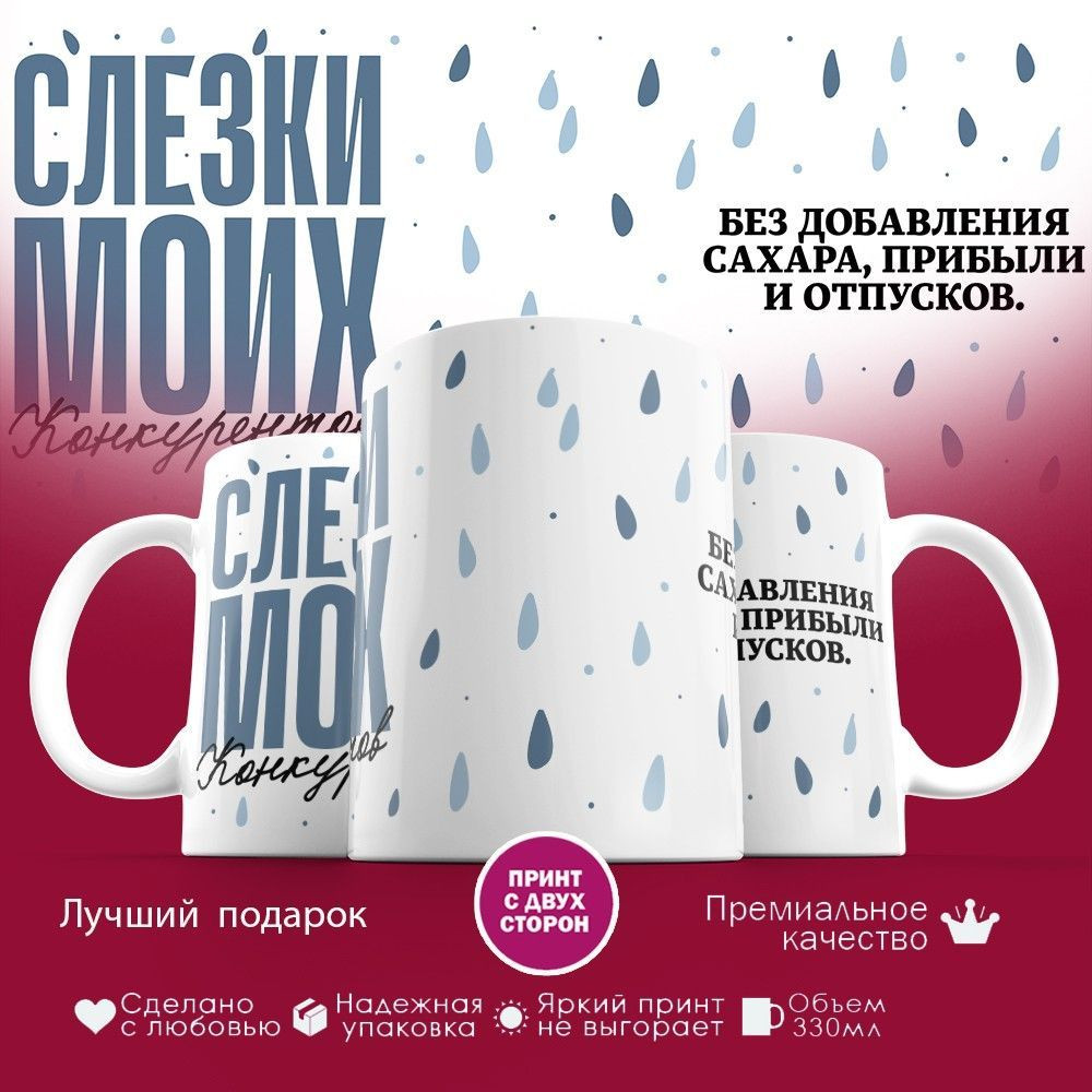 Кружка с принтом «Слезки моих конкурентов» | TopPoshiv