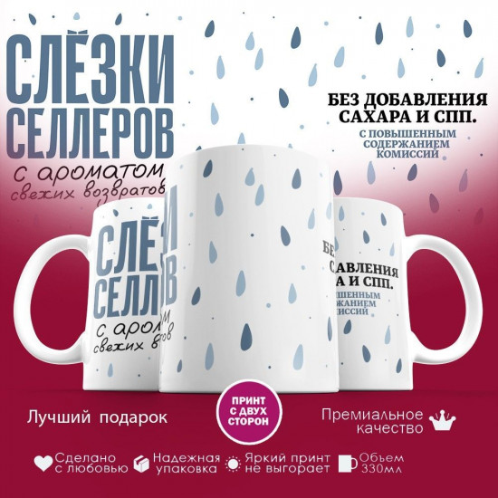 Кружка с принтом «Слезки селлеров с ароматом свежих возвратов»