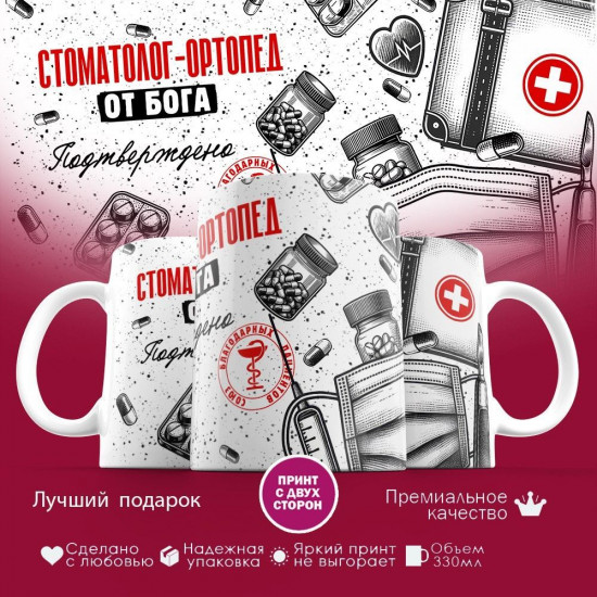 Кружка с принтом «Стоматолог-ортопед от бога»