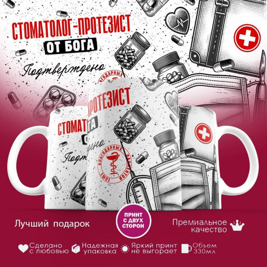 Кружка с принтом «Стоматолог-протезист от бога»