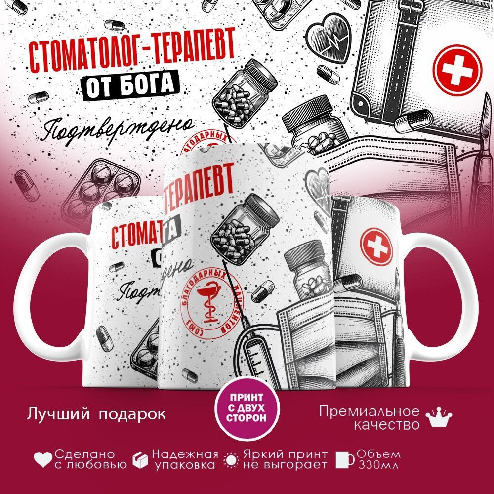 Кружка с принтом «Стоматолог-терапевт от бога» | TopPoshiv