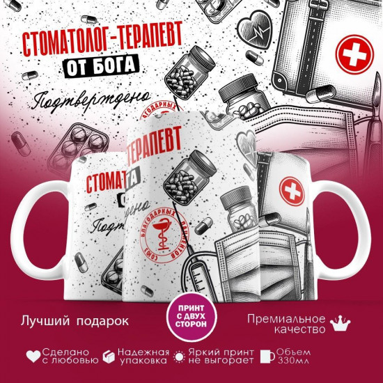 Кружка с принтом «Стоматолог-терапевт от бога»
