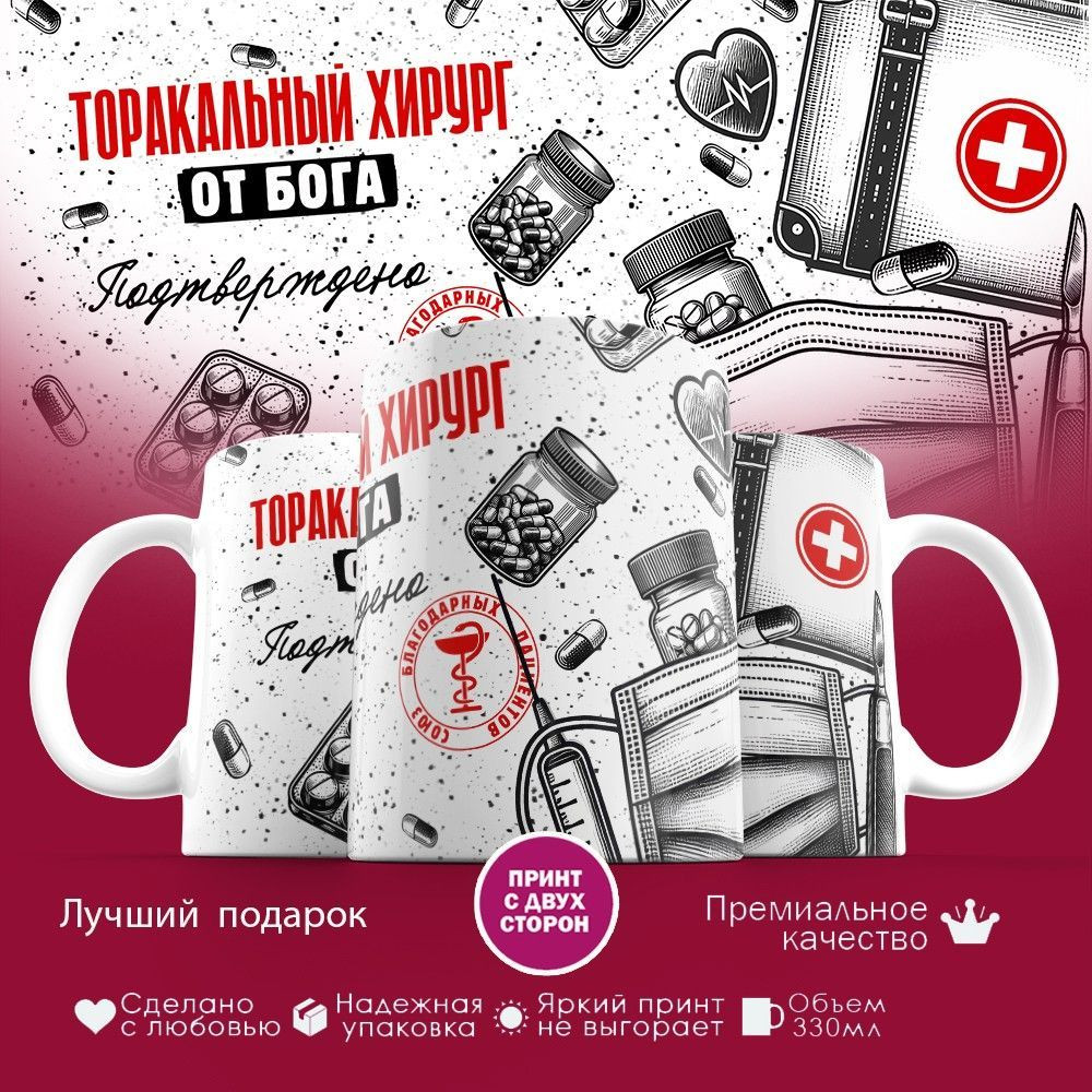 Кружка с принтом «Торакальный хирург от бога» | TopPoshiv