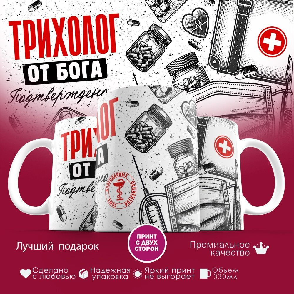 Кружка с принтом «Трихолог от бога» | TopPoshiv