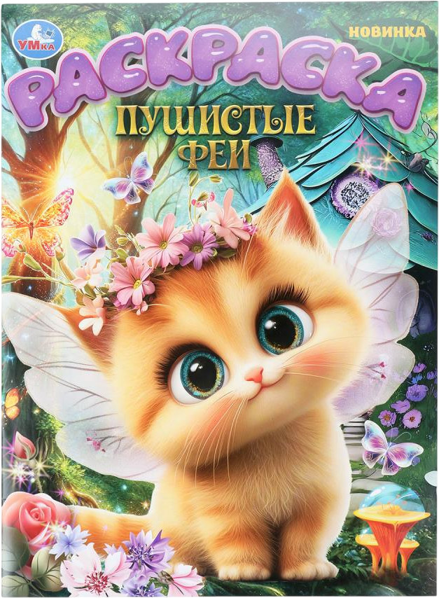 Раскраска «Пушистые феи» | УМка