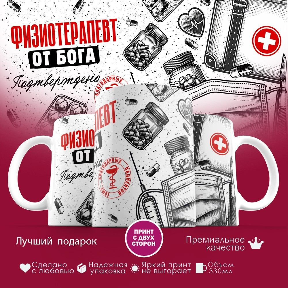 Кружка с принтом «Физиотерапевт от бога» | TopPoshiv
