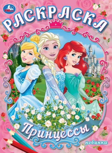 Раскраска «Принцессы» | УМка