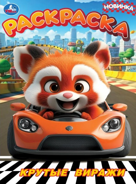 Раскраска «Крутые виражи» | УМка