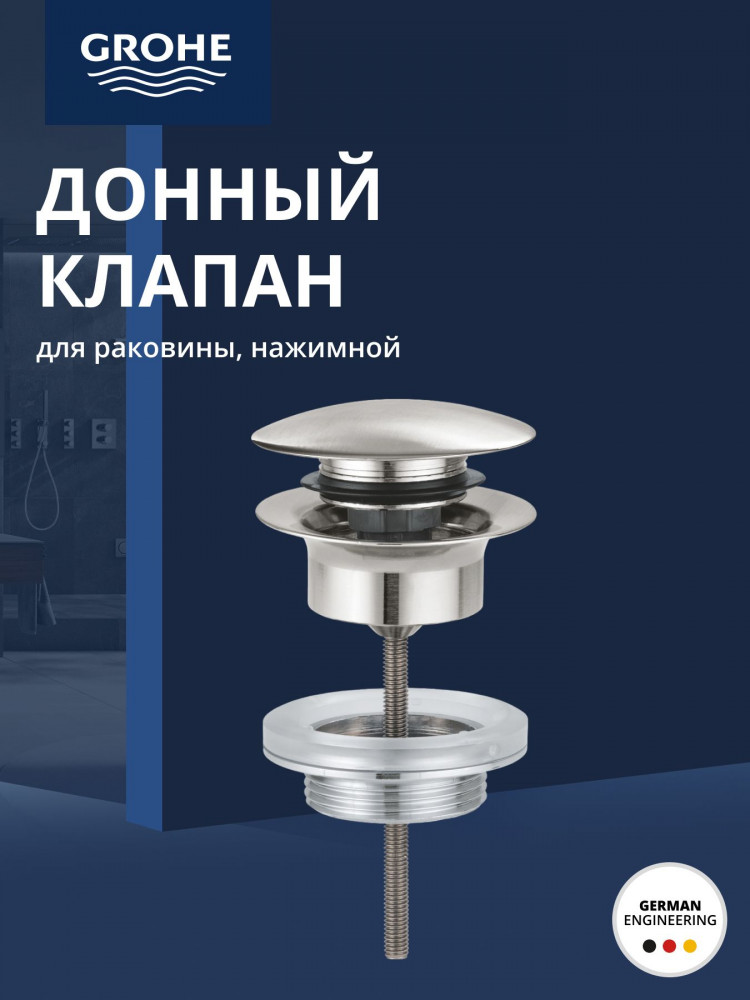 Донный клапан для раковины | Grohe