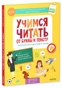 Учимся читать: от буквы к тексту. Авторский курс подготовки к чтению
