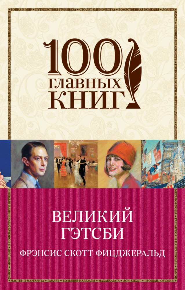 Великий Гэтсби | 100 главных книг (обложка)