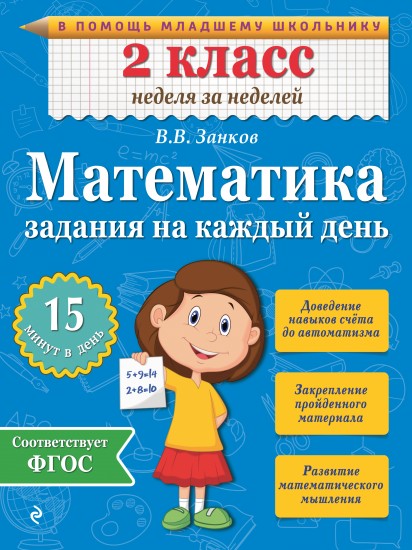 Математика. 2 класс. Задания на каждый день. ФГОС