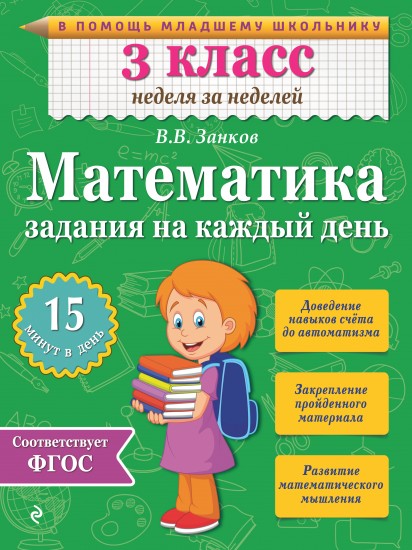 Математика. 3 класс. Задания на каждый день. ФГОС