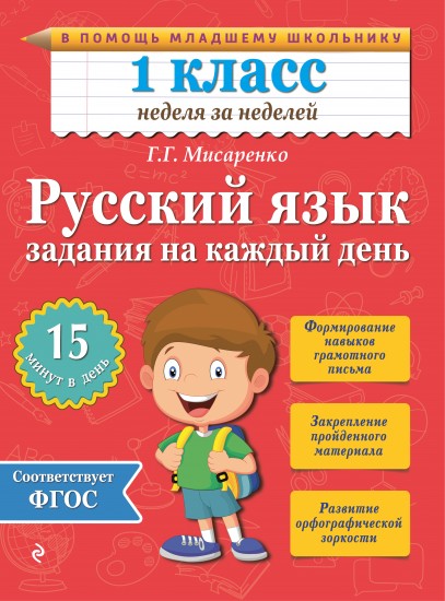 Русский язык. 1 класс. Задания на каждый день. ФГОС