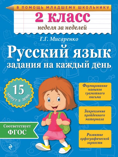 Русский язык. 2 класс. Задания на каждый день. ФГОС